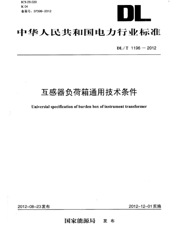 DLT 1196-2012 互感器负荷箱通用技术条件