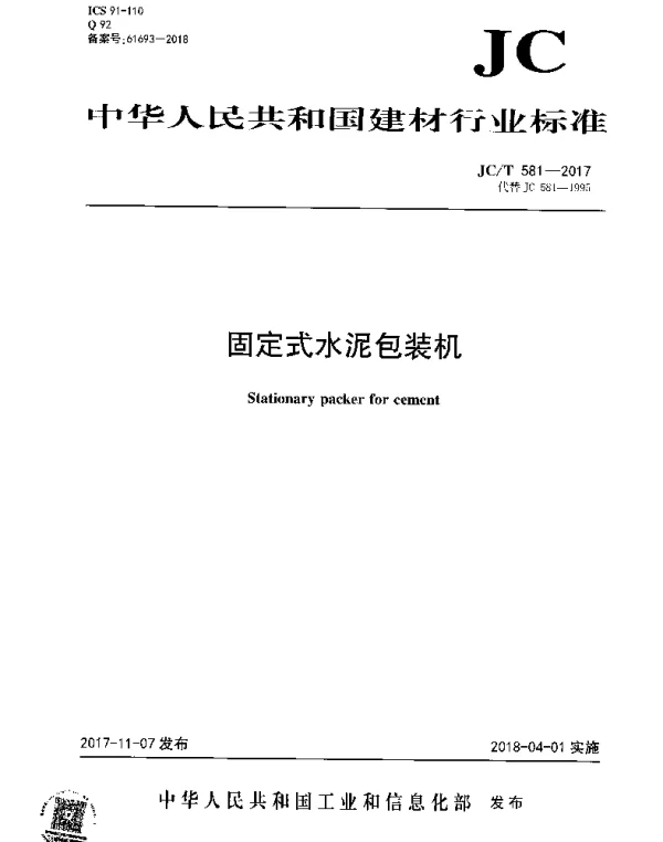 JCT 581-2017 固定式水泥包装机