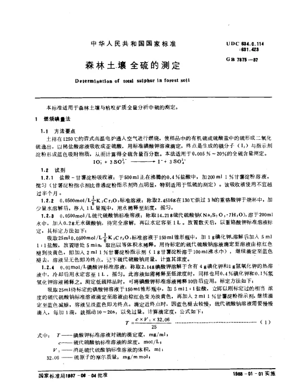 GB 7875-1987 森林土壤全硫的测定
