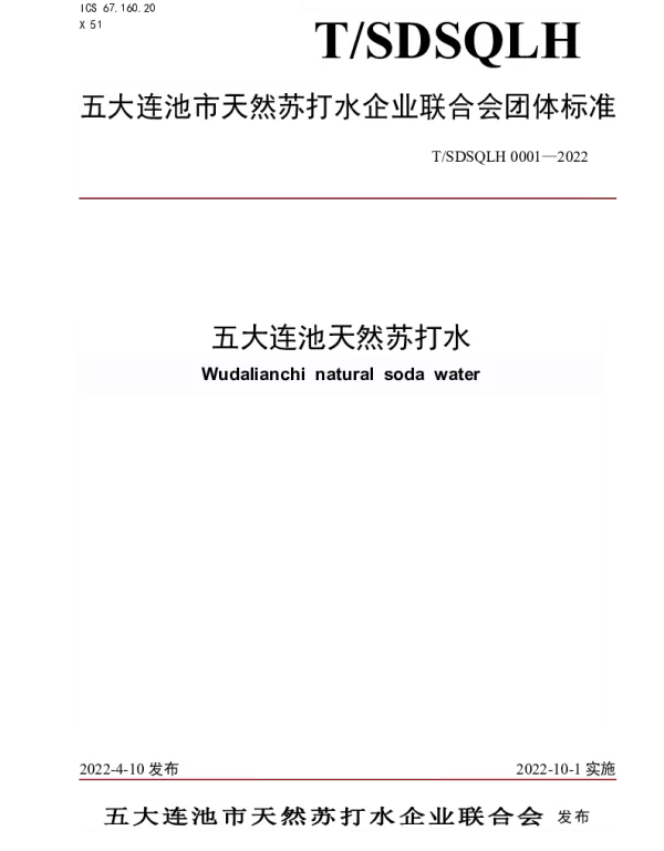 TSDSQLH 0001-2022 五大连池天然苏打水
