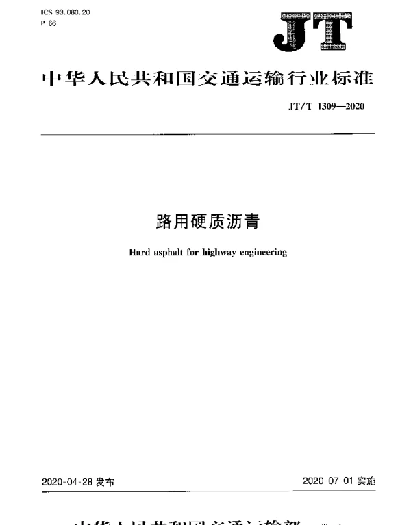 JTT 1309-2020 路用硬质沥青