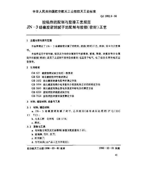 QJ 1992.9-1990 胶粘剂的配制与胶接工艺规范 JN-3硅橡胶密封腻子的配制与胶接(密封)工艺
