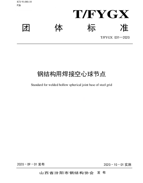 TFYGX 031-2020 钢结构用焊接空心球节点