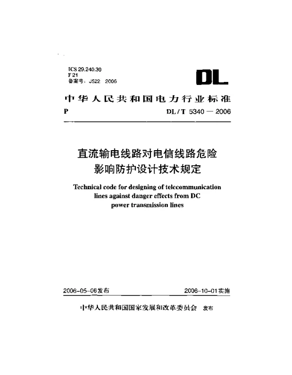 DLT 5340-2006 直流输电线路对电信线路危险影响防护设计技术规定