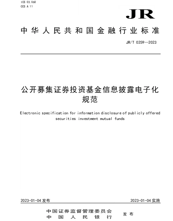 JRT 0259-2023 公开募集证券投资基金信息披露电子化规范