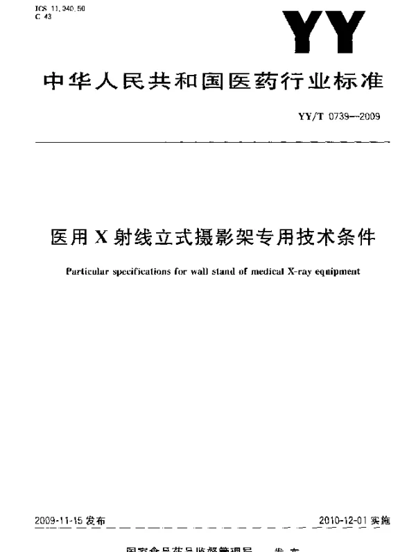 YYT 0739-2009 医用X射线立式摄影架专用技术条件