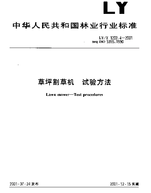 LYT 1202.4-2001 草坪割草机 试验方法