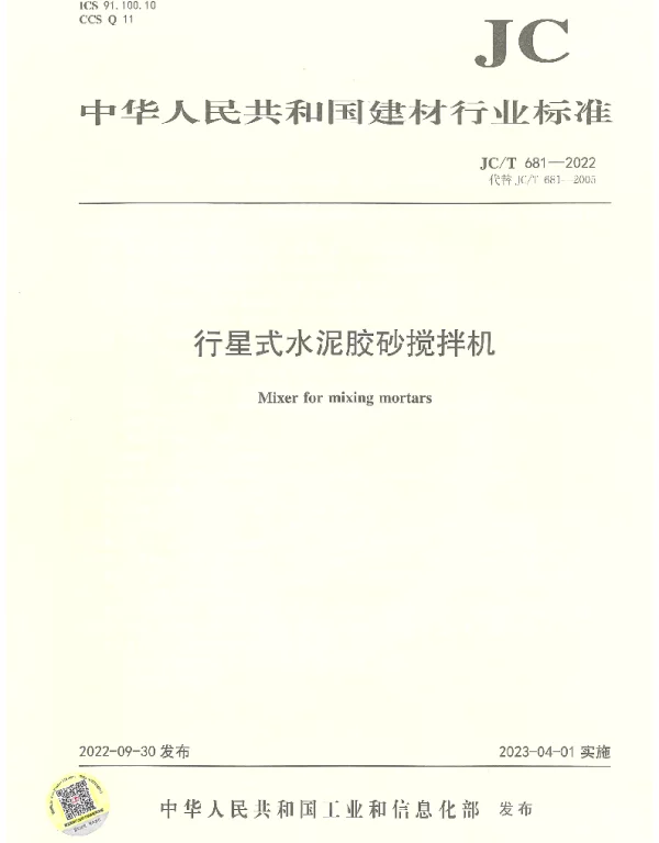 JCT 681-2022 行星式水泥胶砂搅拌机