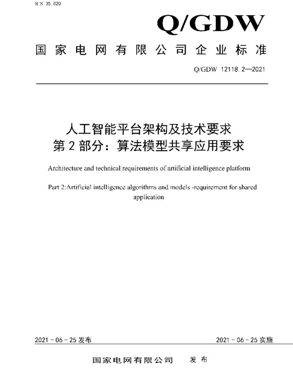 Q_GDW 12118.2-2021 人工智能平台架构及技术要求第2部分：算法模型共享应用要求
