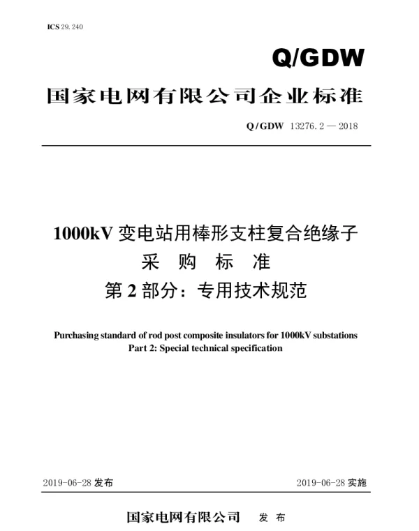 Q_GDW 13276.2-2018 1000kV变电站用棒形支柱复合绝缘子采购标准（第2部分：专用技术规范）