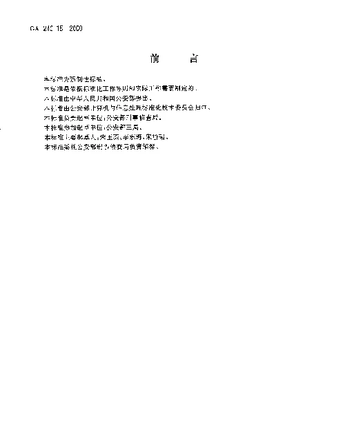 GA 240.15-2000 刑事犯罪信息管理代码.第15部分：人员关系代码