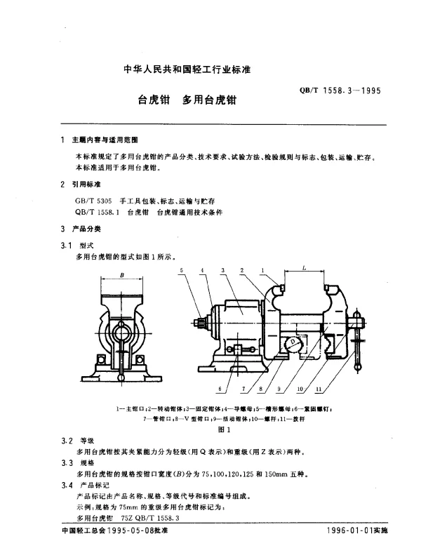 QBT 1558.3-1995 台虎钳.多用台虎钳