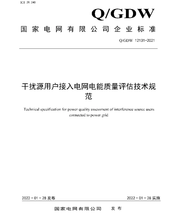 Q_GDW 12131-2021 干扰源用户接入电网电能质量评估技术规范