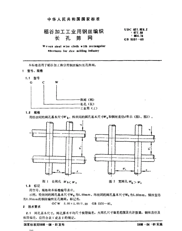 GB 5331-1985 稻谷加工工业用钢丝编织长孔筛网