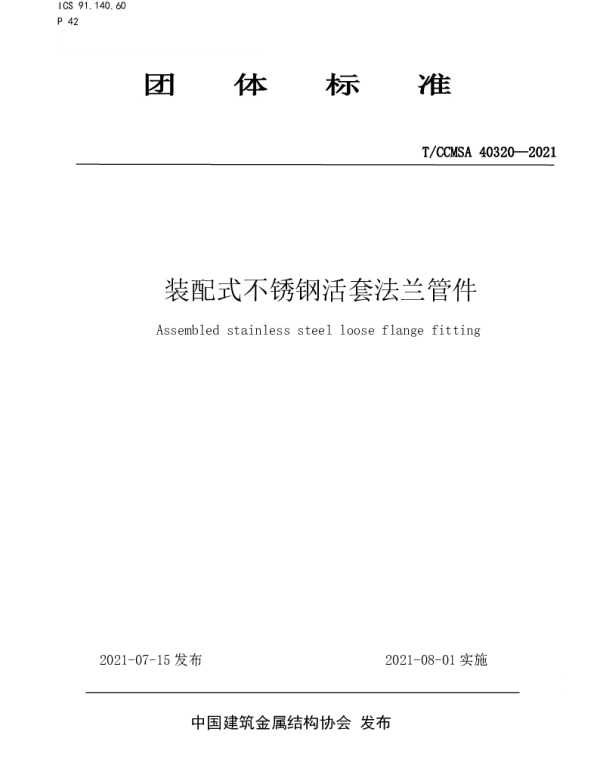 TCCMSA 40320-2021 装配式不锈钢活套法兰管件