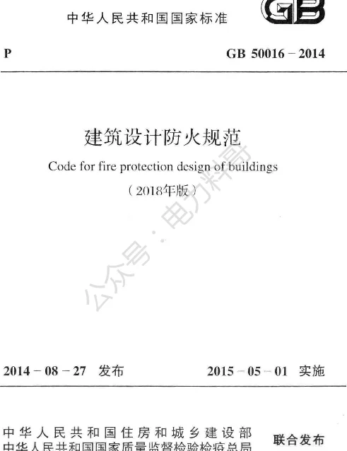 GB 50016-2014(2018年版) 建筑设计防火规范