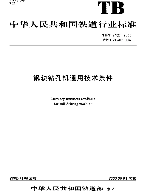TBT 2102-2002 钢轨钻孔机通用技术条件