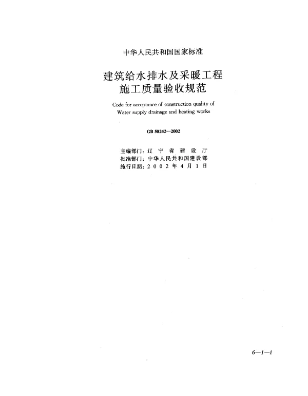 GB 50242-2002 建筑给水排水及采暖工程施工质量验收规范