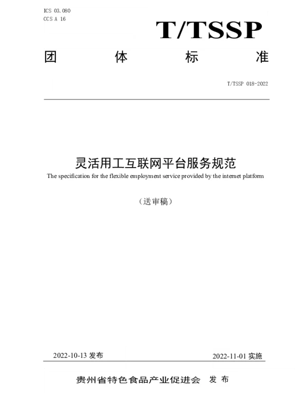 TTSSP 018-2022 灵活用工互联网平台服务规范