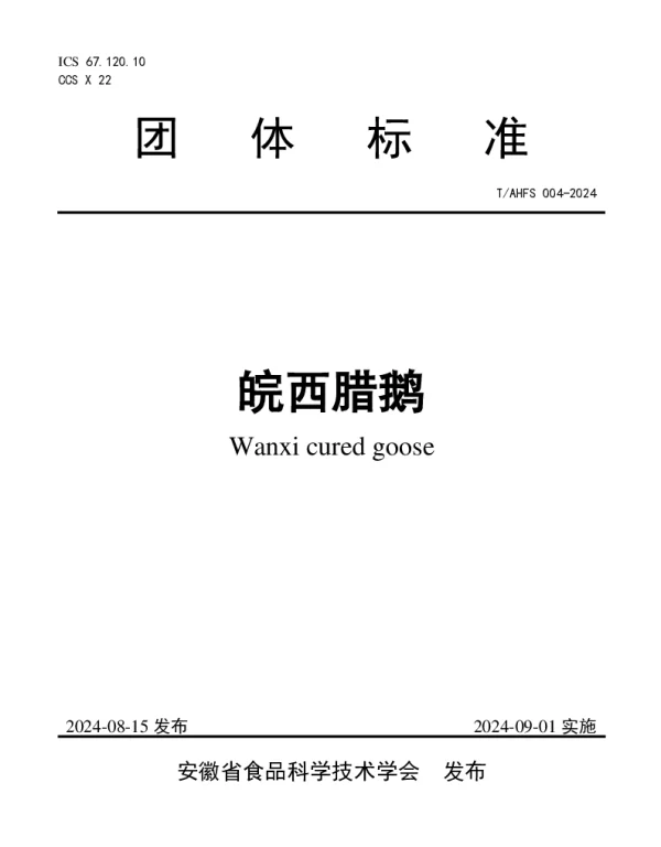 TAHFS 004-2024 皖西腊鹅