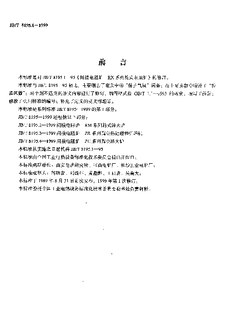 JBT 8195.1-1999 间接电阻炉.RX系列箱式电阻炉