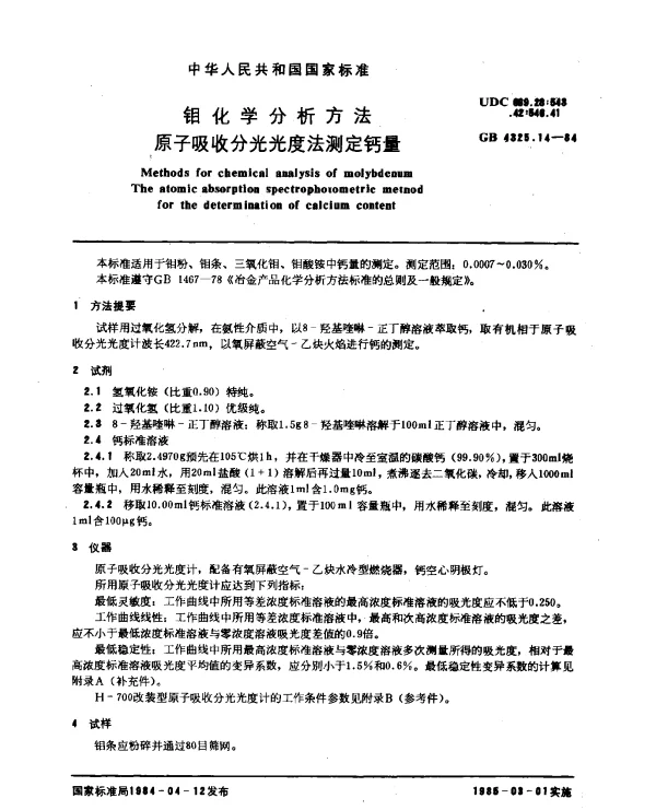 GB 4325.14-1984 钼化学分析方法 原子吸收分光光度法测定钙量
