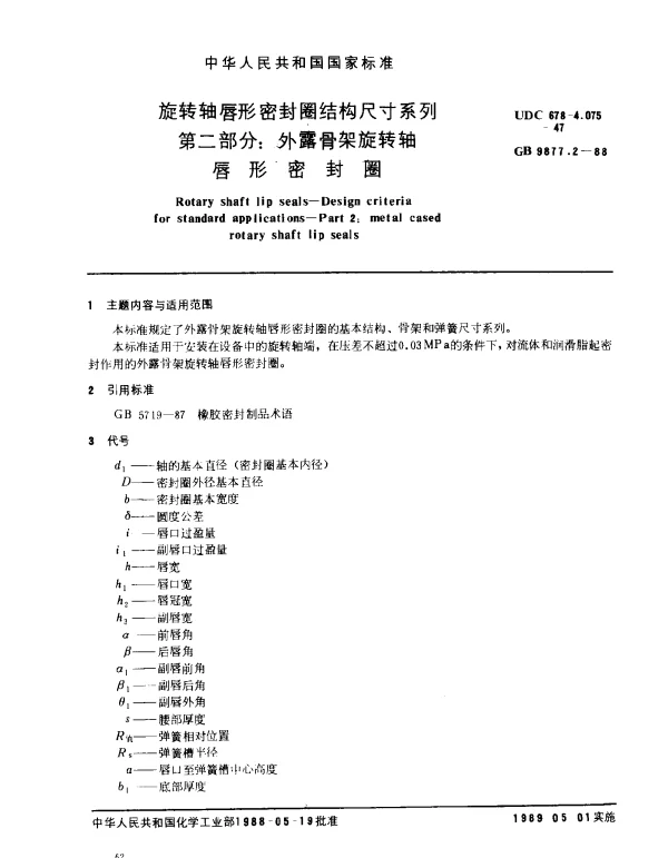 GB 9877.2-1988 旋转轴唇形密封圈结构尺寸系列 第2部分：外露骨架旋转轴唇形密封圈