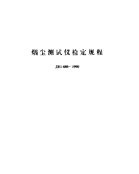 JJG 680-1990 烟尘测试仪检定规程