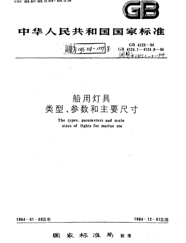 CBT 338-1999 船用电气号灯类型、参数和主要尺寸