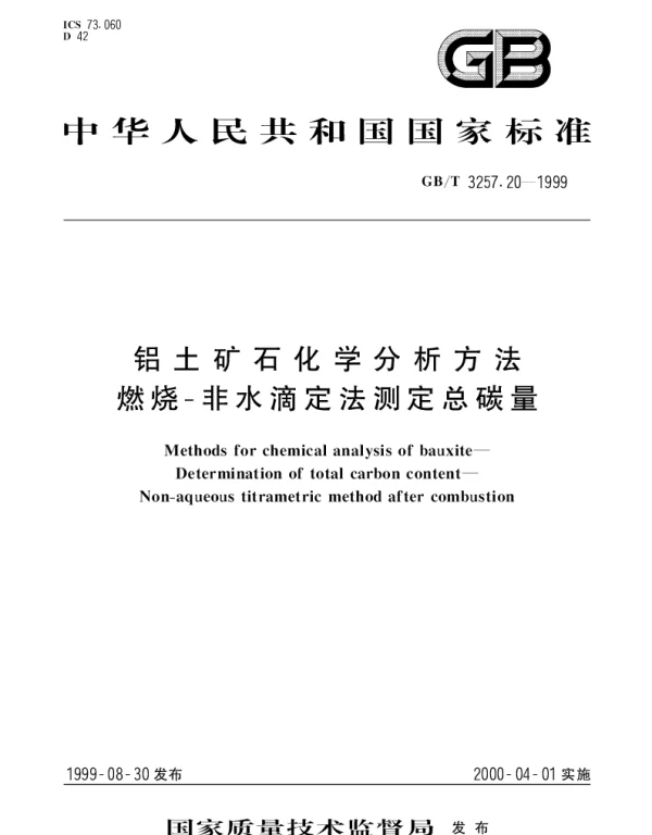 GBT 3257.20-1999 铝土矿石化学分析方法燃烧-非水滴定法测定总碳量