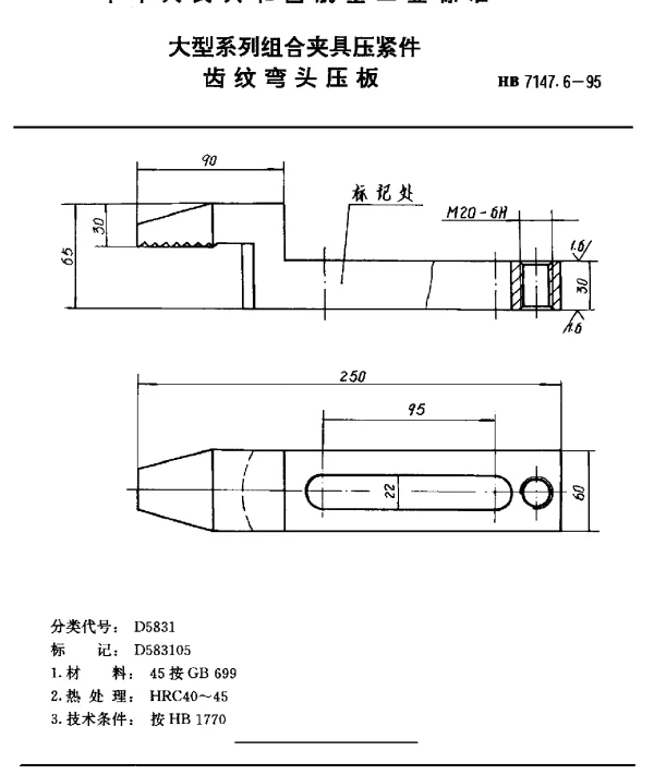 HB 7147.6-1995 大型系列组合夹具压紧件 齿纹弯头压板