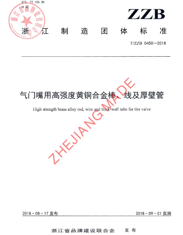 TZZB 0450-2018 气门嘴用高强度黄铜合金棒、线及厚壁管