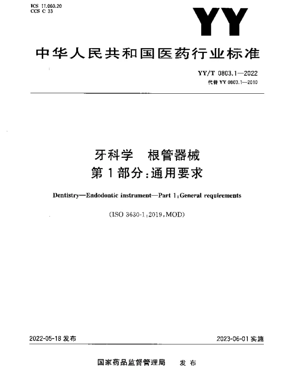 YYT 0803.1-2022 牙科学 根管器械第1部分：通用要求