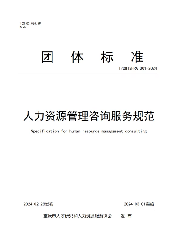 TCQTSHRA 001-2024 人力资源管理咨询服务规范
