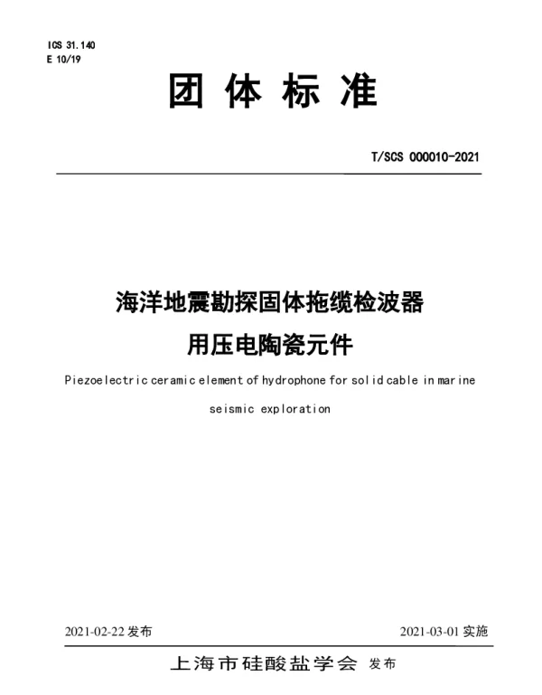 TSCS 000010-2021 海洋地震勘探固体拖缆检波器用压电陶瓷元件