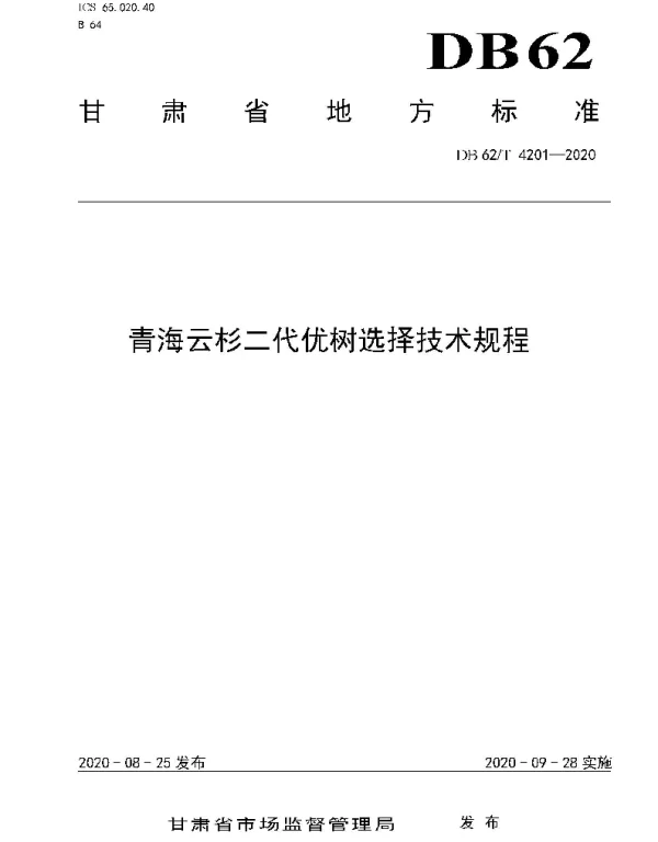 DB62T 4201-2020 青海云杉二代优树选择技术规程