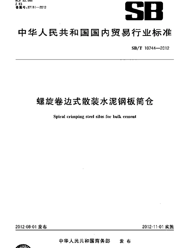 SBT 10744-2012 螺旋卷边式散装水泥钢板筒仓