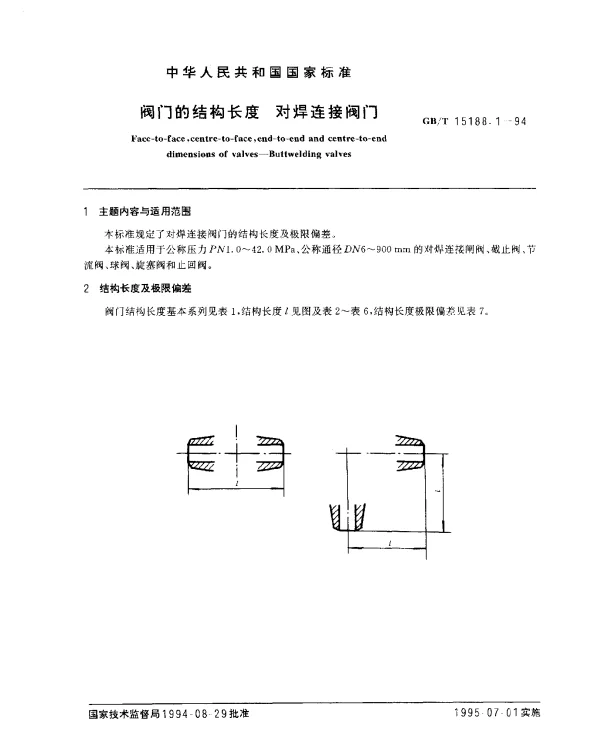 GBT 15188.1-1994 阀门的结构长度 对焊连接阀门
