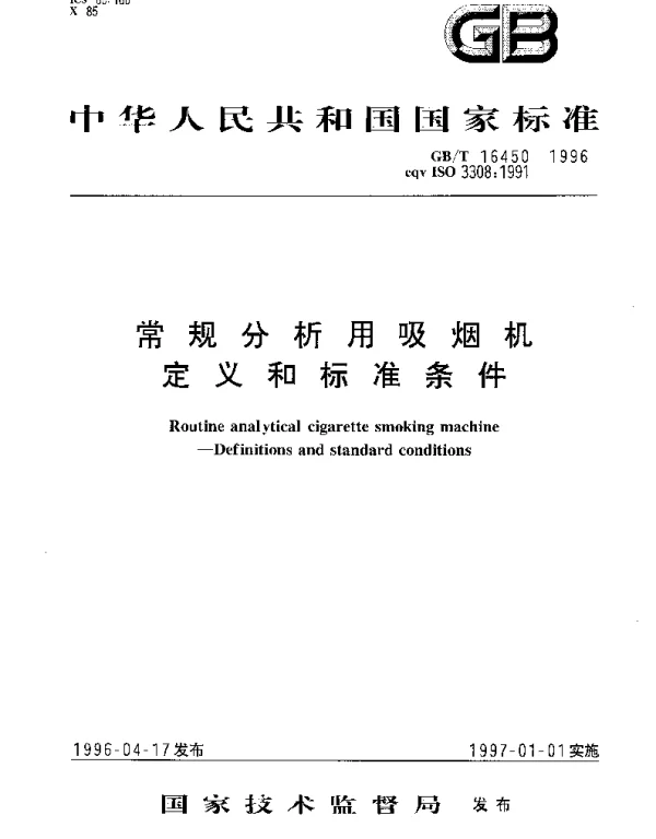 GBT 16450-1996 常规分析用吸烟机 定义和标准条件