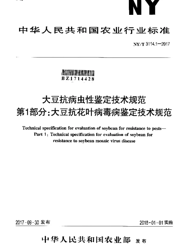 NYT 3114.1-2017 大豆抗病虫性鉴定技术规范 第1部分：大豆抗花叶病毒病鉴定技术规范