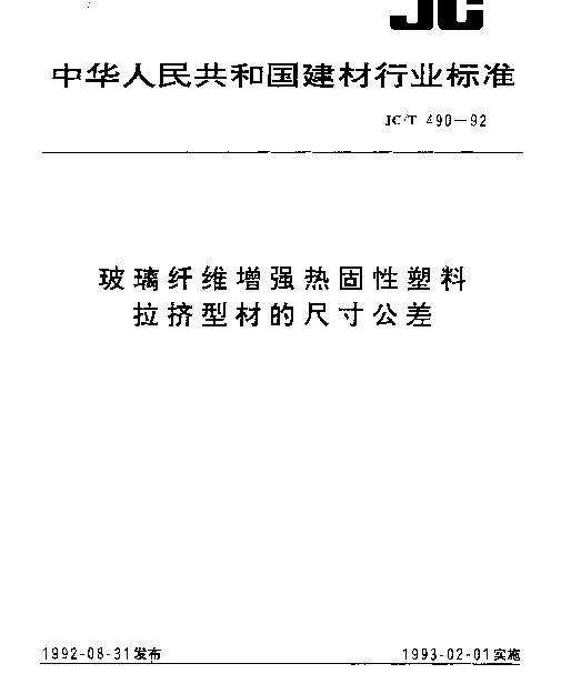 JCT 490-1992 玻璃纤维增强热固性塑料拉挤型材的尺寸公差