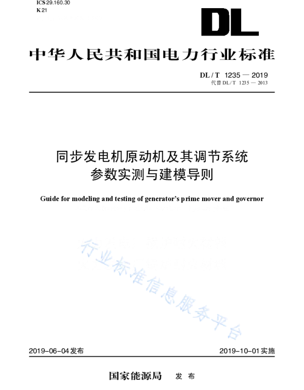 DLT 1235-2019 同步发电机原动机及其调节系统参数实测与建模导则（代替DLT 1235-2013 ）