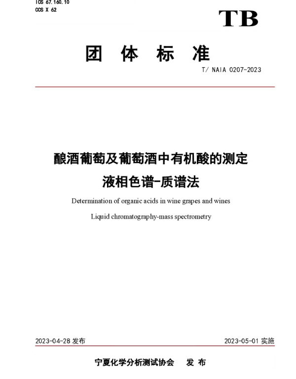 TNAIA 0207-2023 酿酒葡萄及葡萄酒中有机酸的测定 液相色谱-质谱法