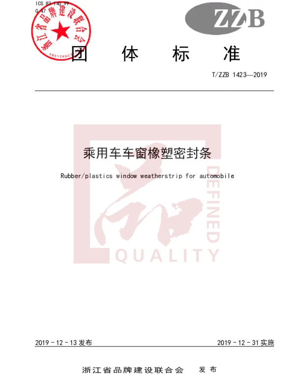 TZZB 1423-2019 乘用车车窗橡塑密封条