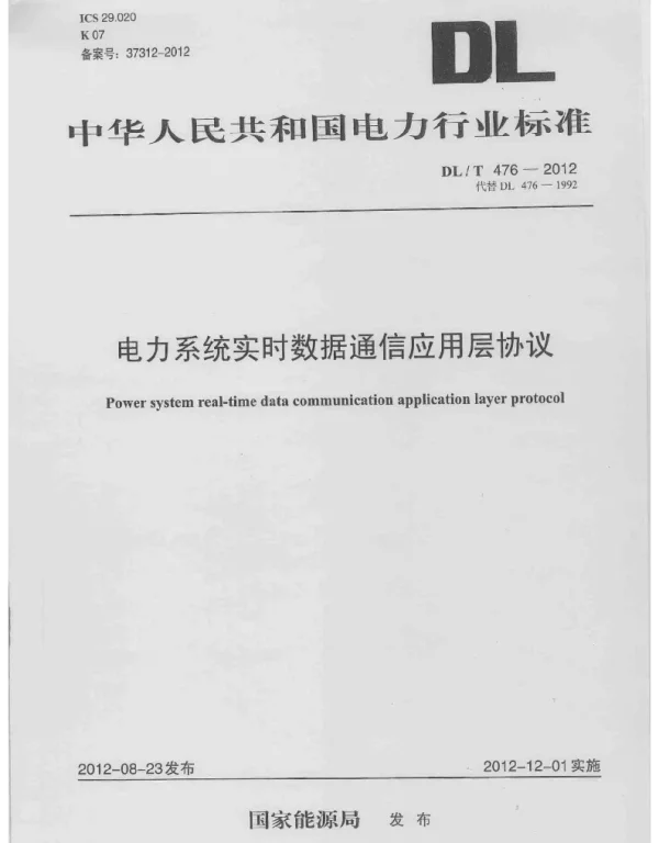DLT 476-2012 电力系统实时数据通信应用层协议
