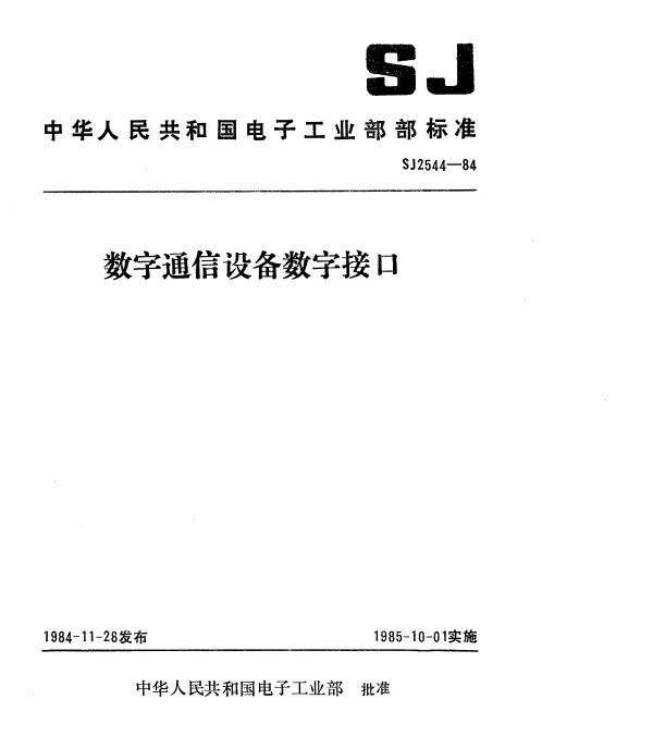 SJ 2544-1984 数字通信设备数字接口