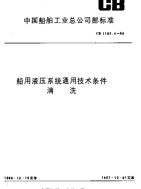 CB 1102.4-1986 船用液压系统通用技术条件清洗