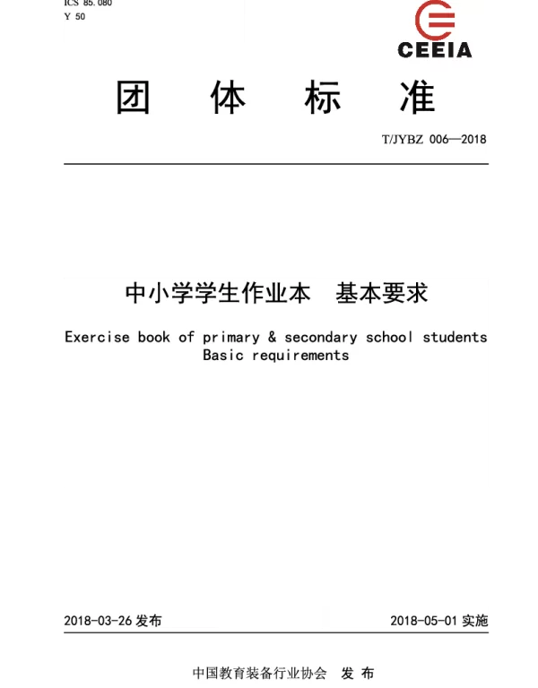 TJYBZ 006-2018 中小学学生作业本  基本要求