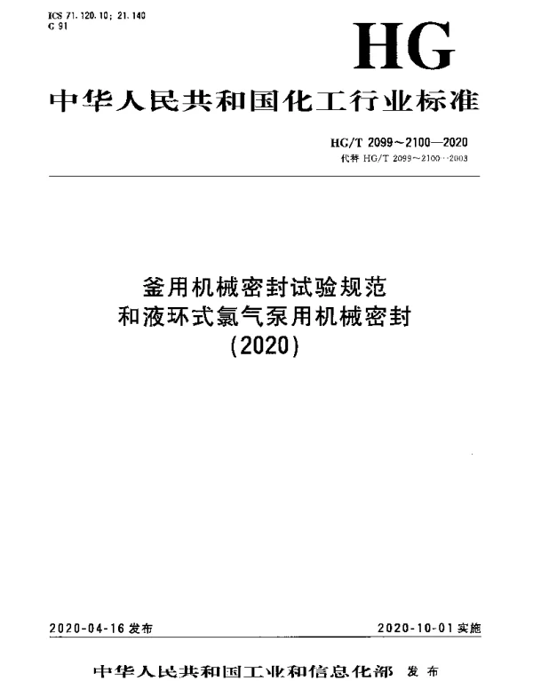 HGT 2099-2020 釜用机械密封试验规范