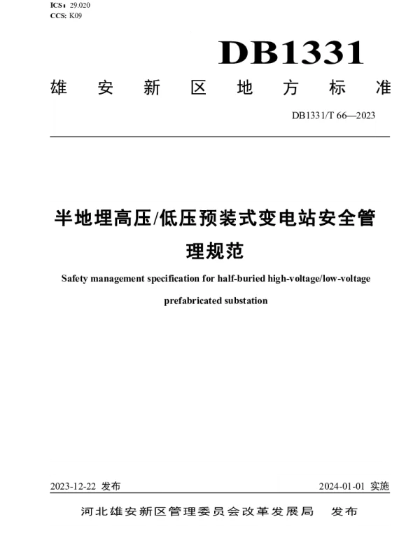 DB1331T 066-2023 半地埋高压低压预装式变电站安全管理规范